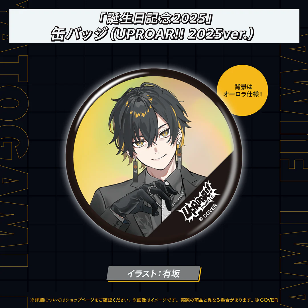 夜十神封魔 誕生日記念2025 「誕生日記念2025」缶バッジ（UPROAR!! 2025ver.）の公式画像