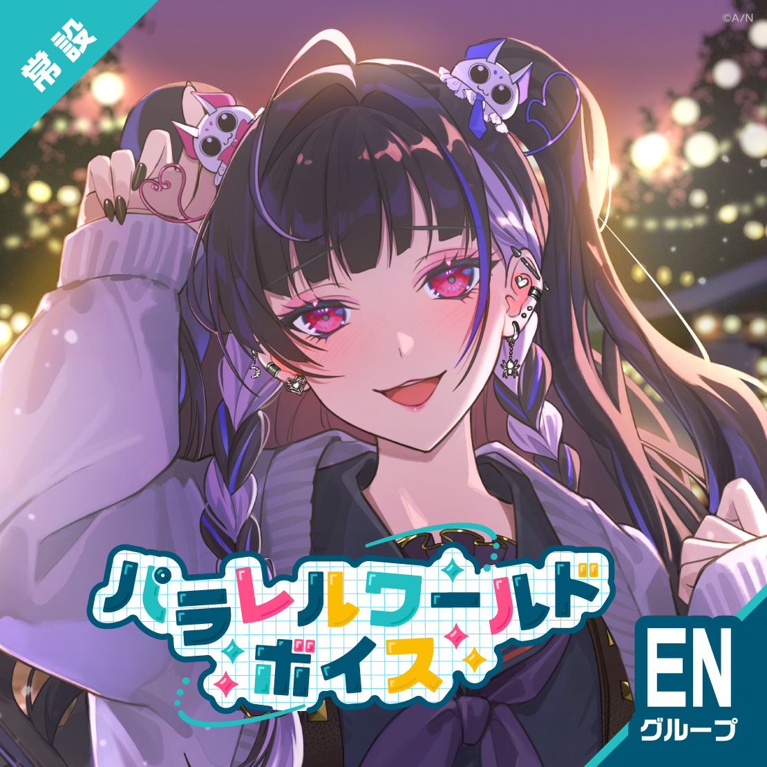 【常設】パラレルワールドボイス - ENグループ クロード クローマーク パラレルワールドボイス - English ver.の公式画像
