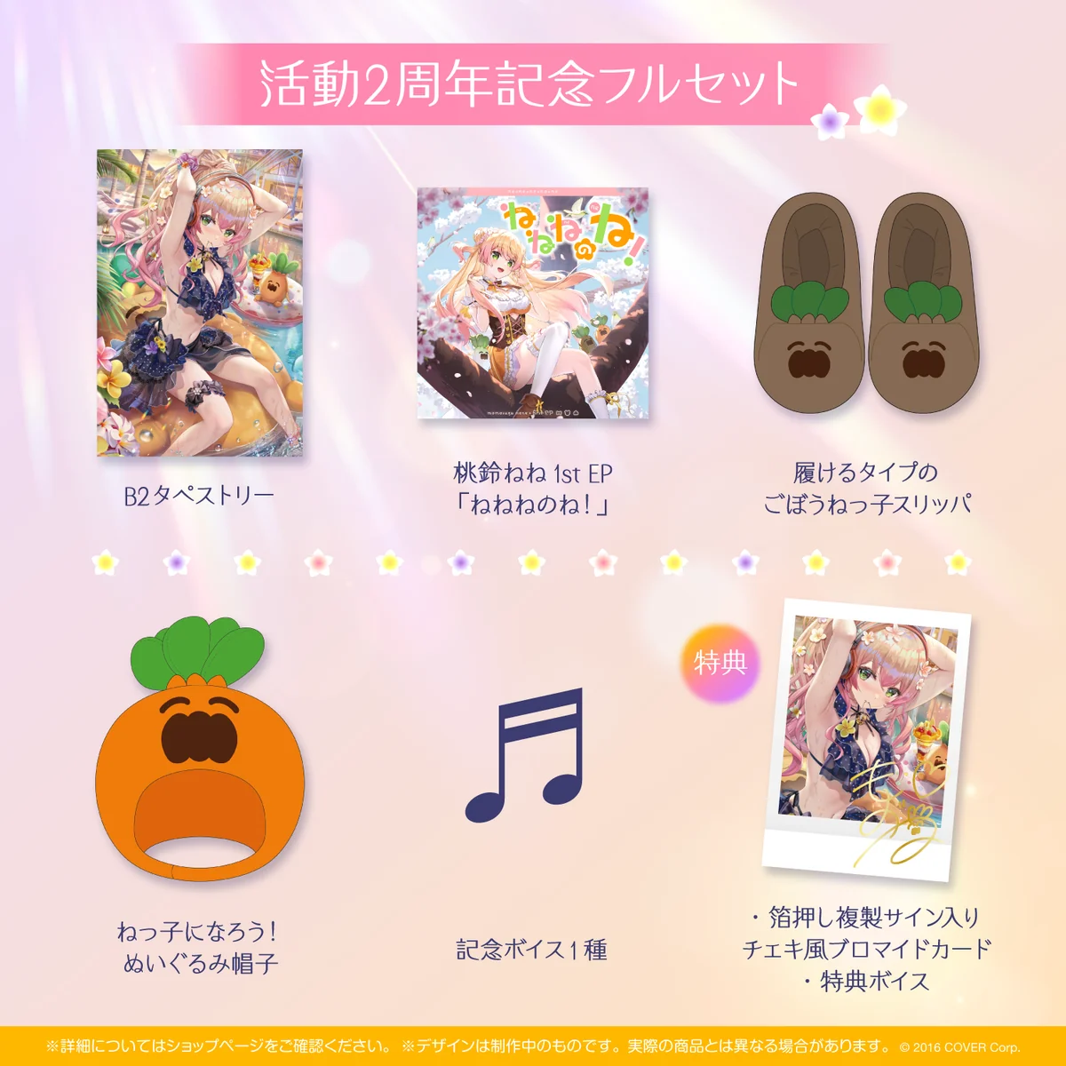 活動2周年記念フルセット