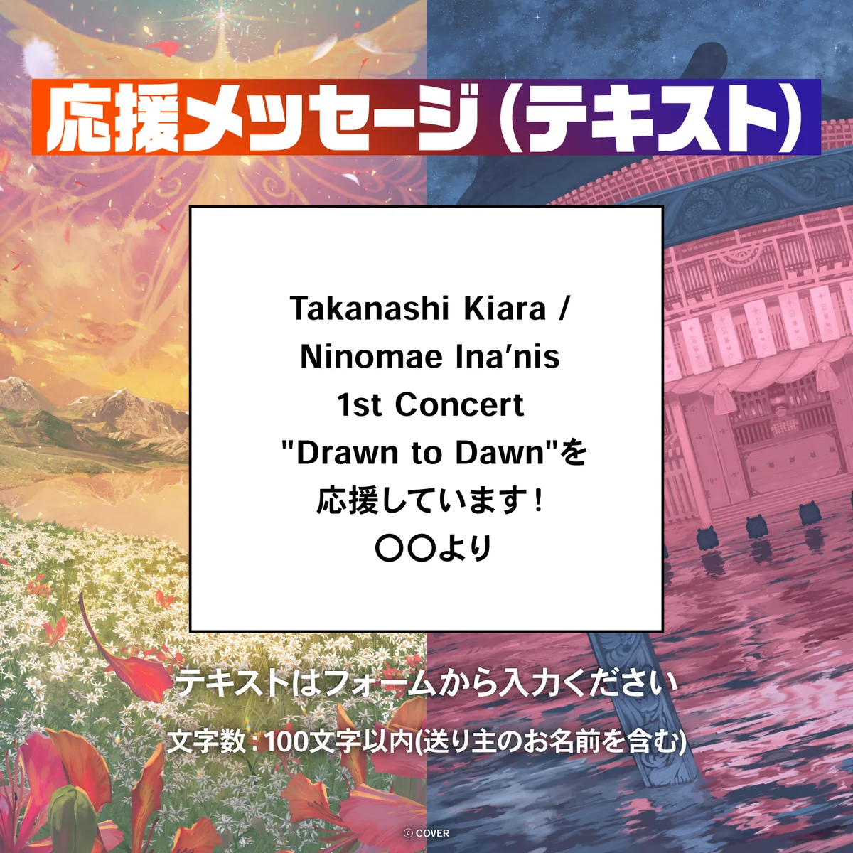 Takanashi Kiara / Ninomae Ina’nis 1st Concert "Drawn to Dawn" デジタルメッセージボード テキスト 応援メッセージ(テキスト/特典:一伊那尓栖によるライブへの感想ボイス)の公式画像