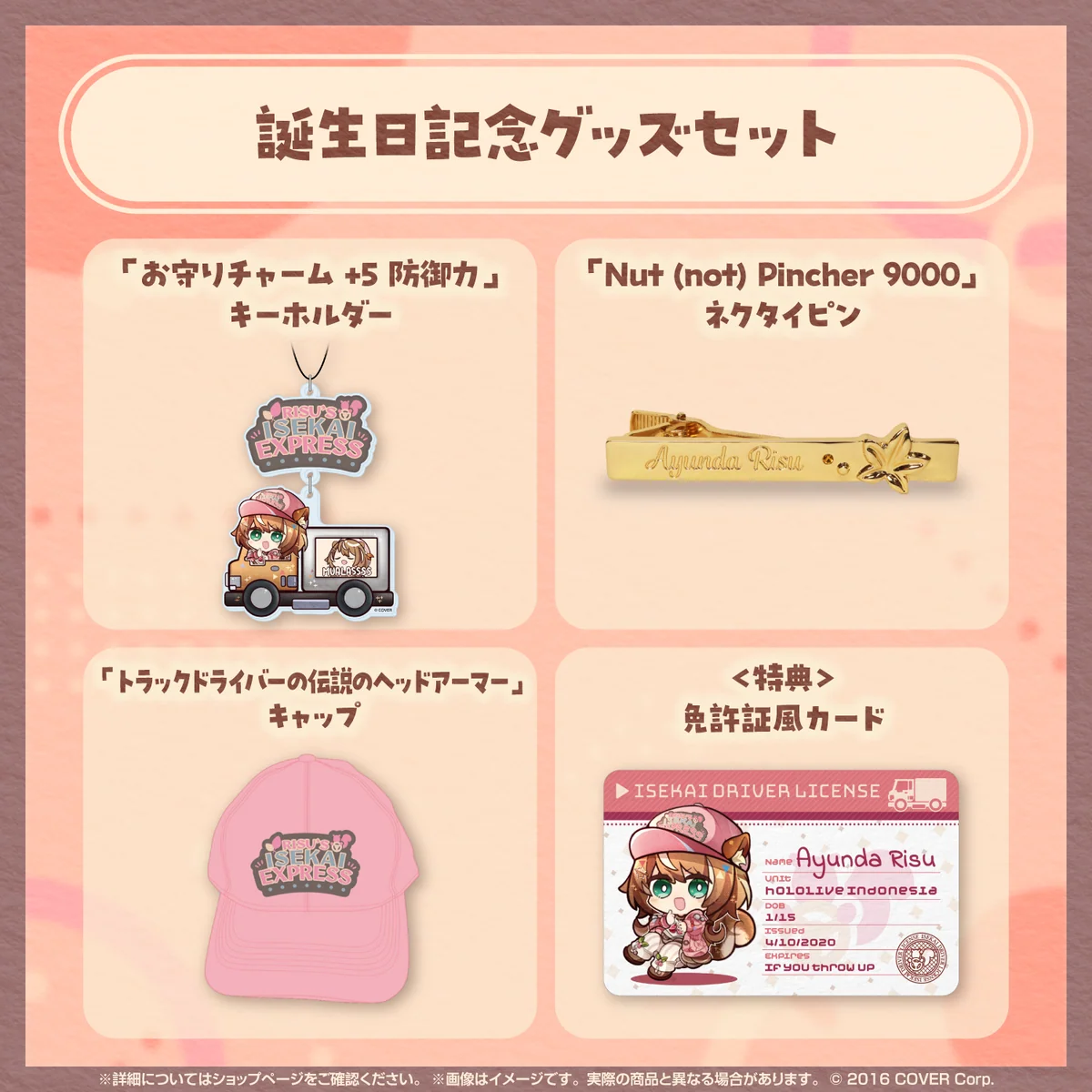 アユンダ・リス 誕生日記念2024 グッズセットの公式画像