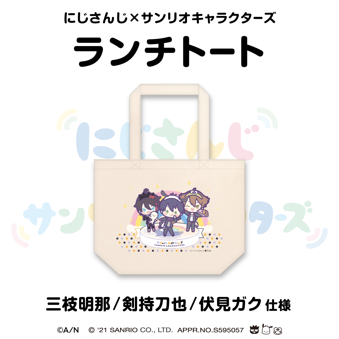 【にじさんじ×サンリオキャラクターズ第2弾】ランチトート 剣持刀也/三枝明那/伏見ガク 仕様