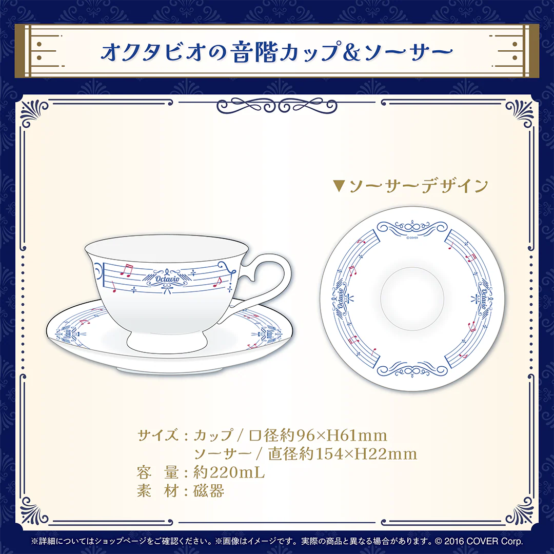 オクタビオ 誕生日記念2024 オクタビオの音階カップ＆ソーサーの公式画像