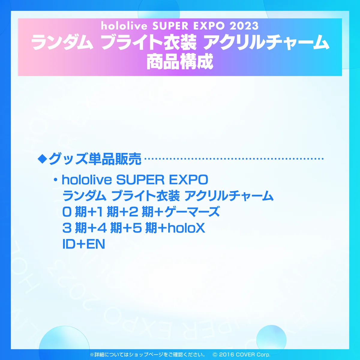 『hololive SUPER EXPO 2023』ランダム ブライト衣装 アクリルチャーム