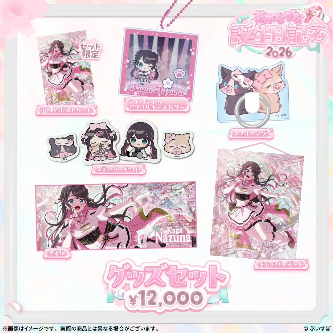 花芽なずな　誕生日記念2026 バースデーグッズセットの公式画像