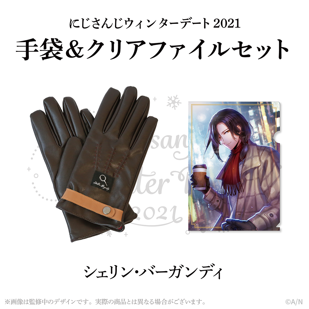 【ウィンターデート2021】手袋・クリアファイルセット シェリン・バーガンディの公式画像