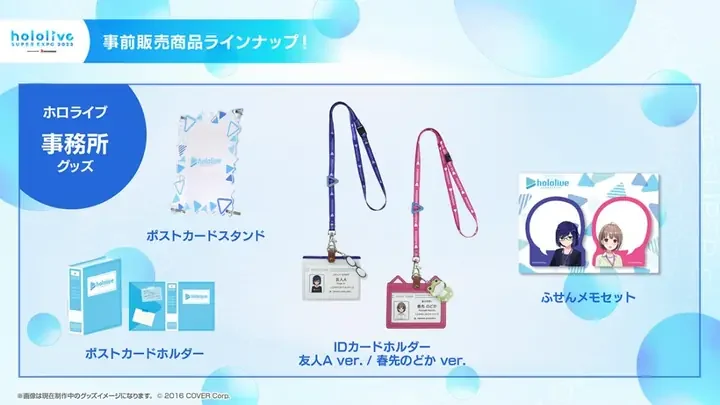 事前販売商品ラインナップの画像。ホロライブ事務所グッズのポストカードスタンド、ポストカードホルダー、IDカードホルダー 友人A ver./春先のどか ver.、ふせんメモセット