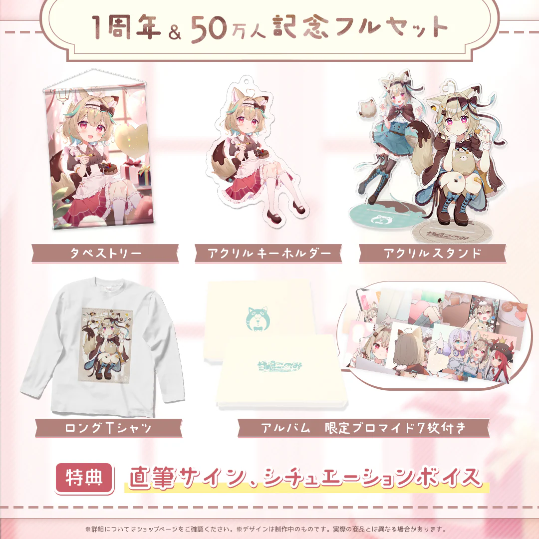 甘狼このみ1周年記念&50万人記念フルセットの商品画像