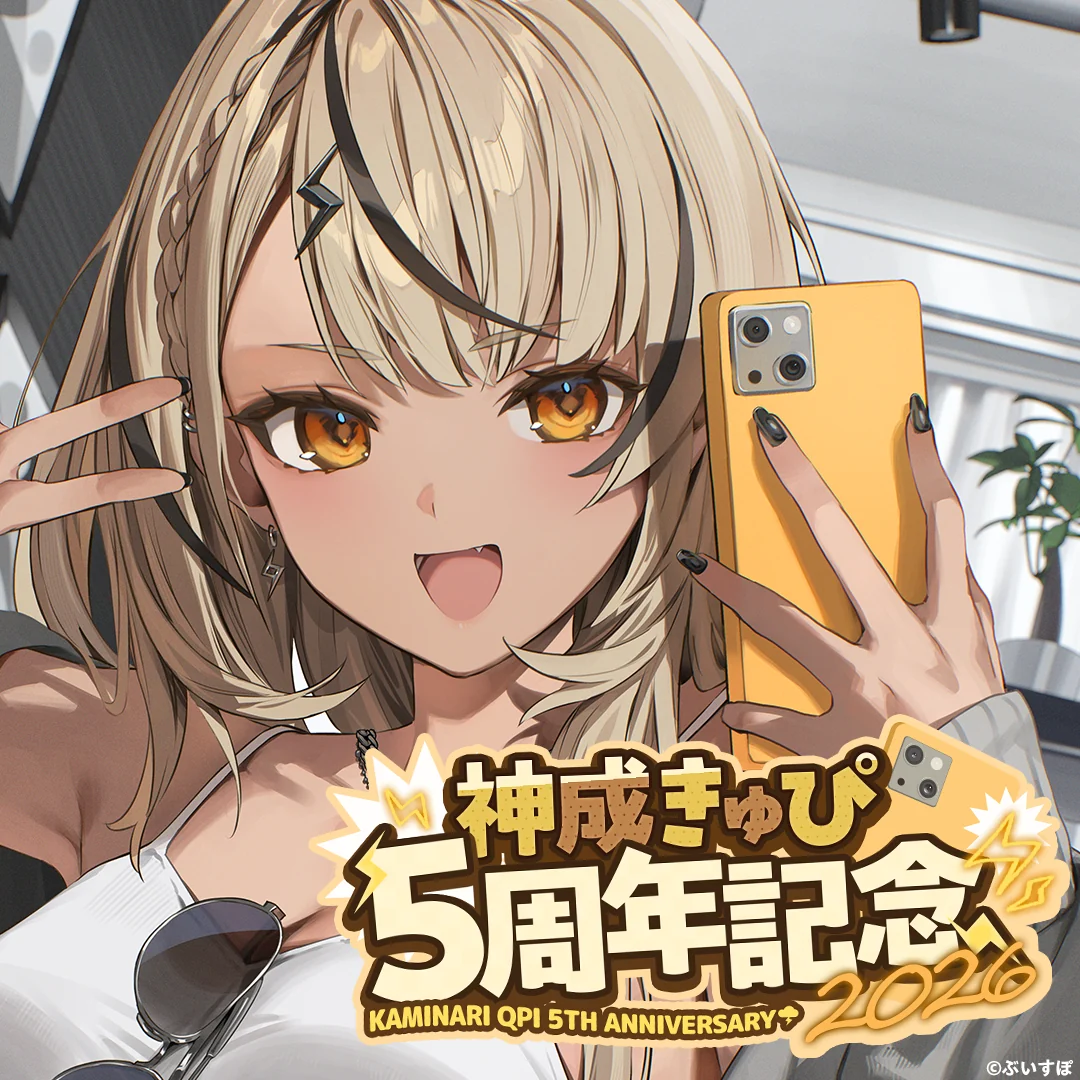 神成きゅぴ 5周年記念2026