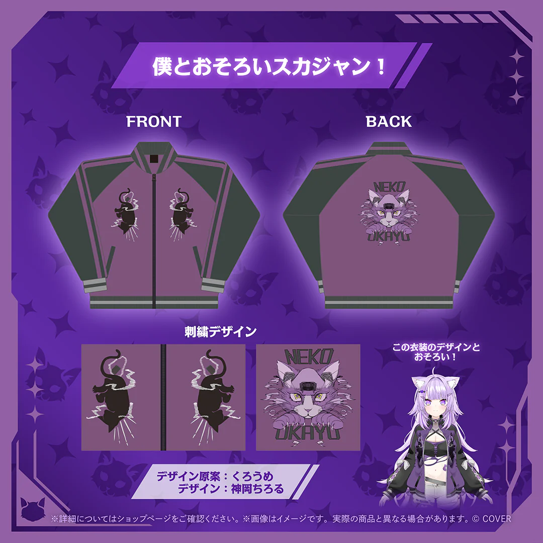 猫又おかゆ 僕とおそろいスカジャン!の公式画像