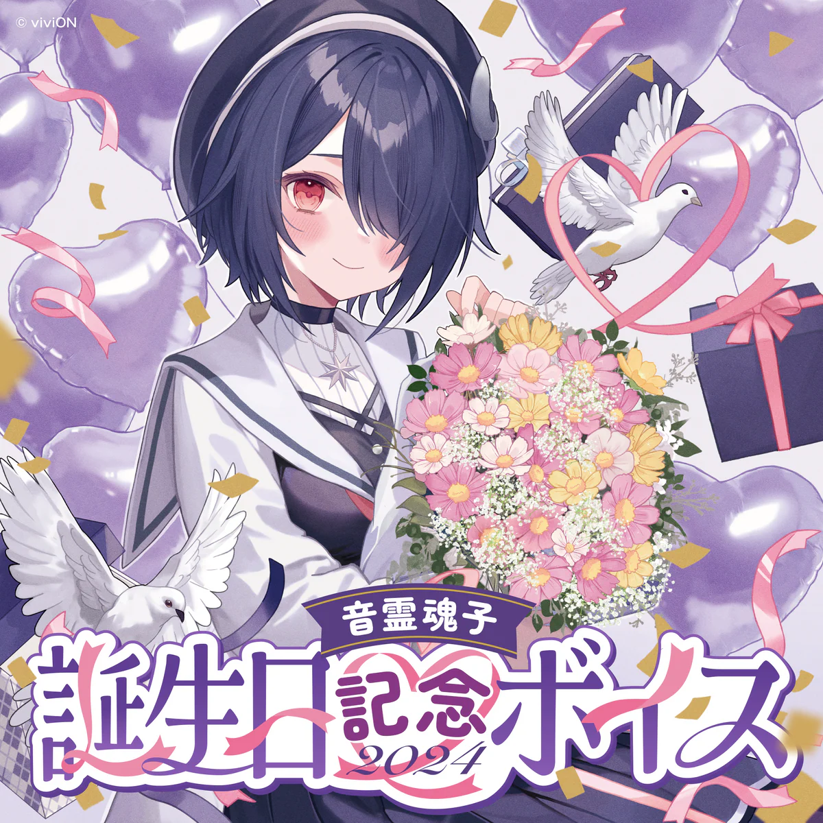 あおぎり高校 音霊魂子 誕生日記念ボイス2024の公式画像