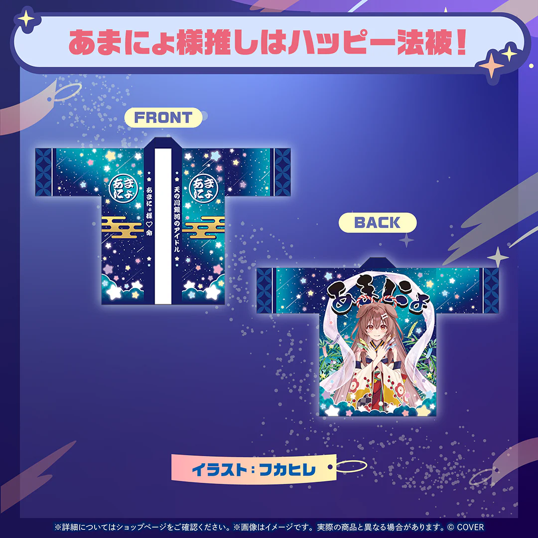 あまにょ様推しはハッピー法被!