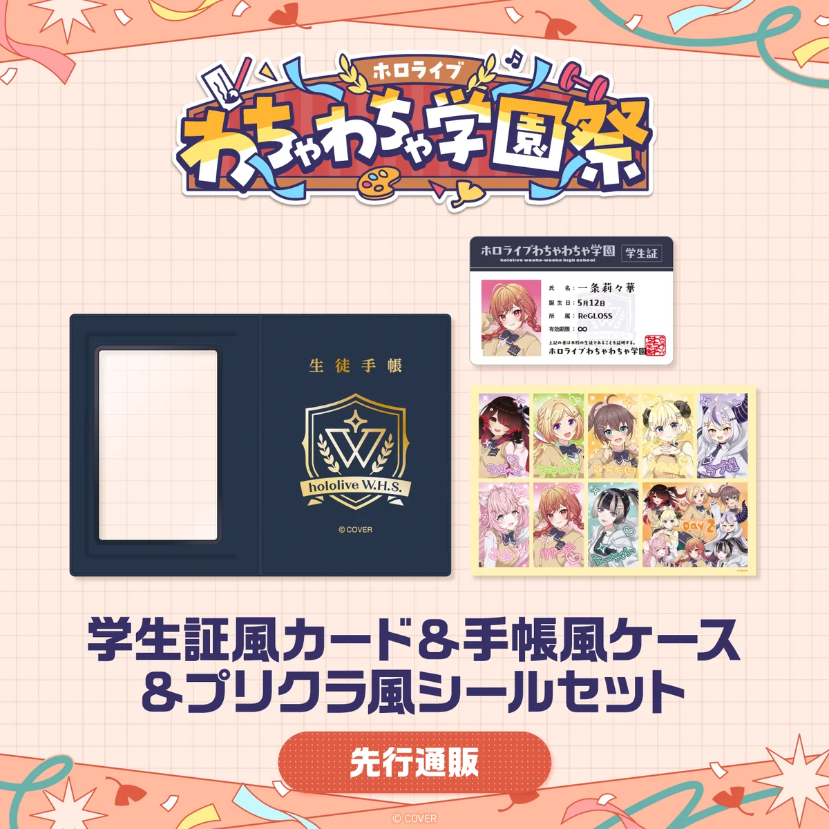 【先行発送】ホロライブわちゃわちゃ学園祭 学生証風カード & 手帳風ケース & プリクラ風シールセット 先行通販