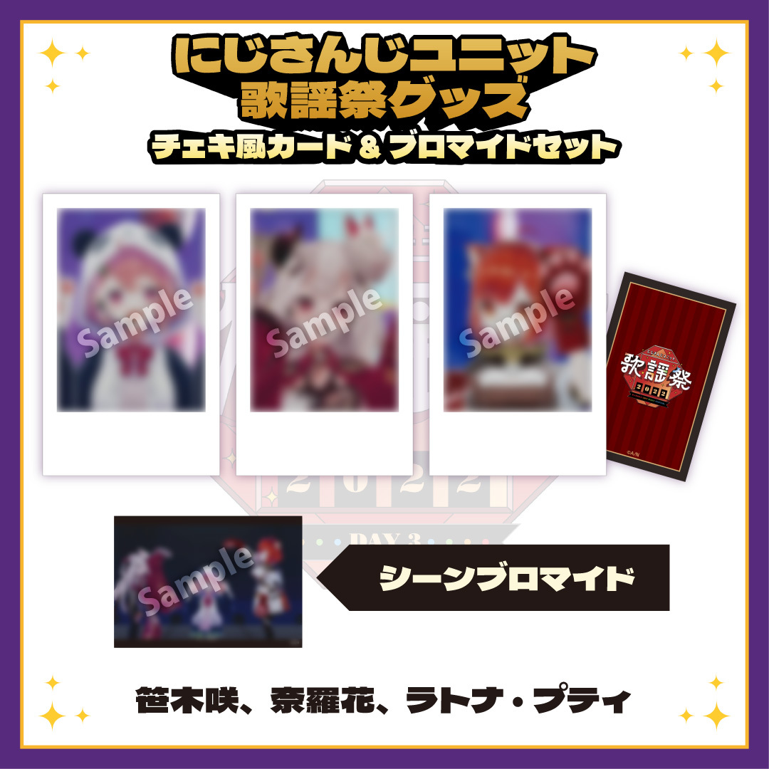 【にじさんじユニット歌謡祭2022】チェキ風カード&ブロマイドセット DAY3【Aグループ】の商品画像