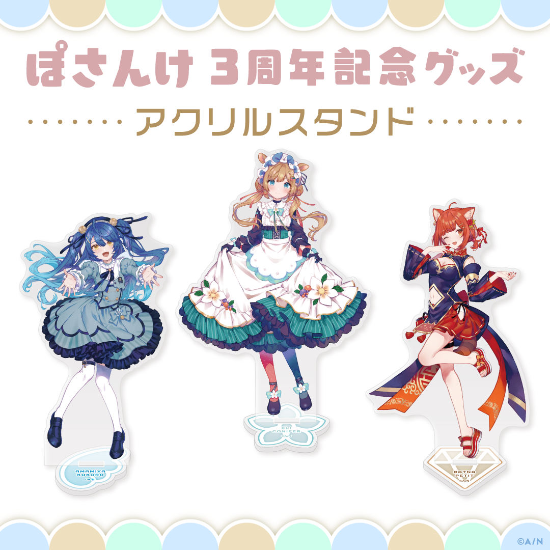 【ぽさんけ 3周年記念グッズ】アクリルスタンド 天宮こころの公式画像
