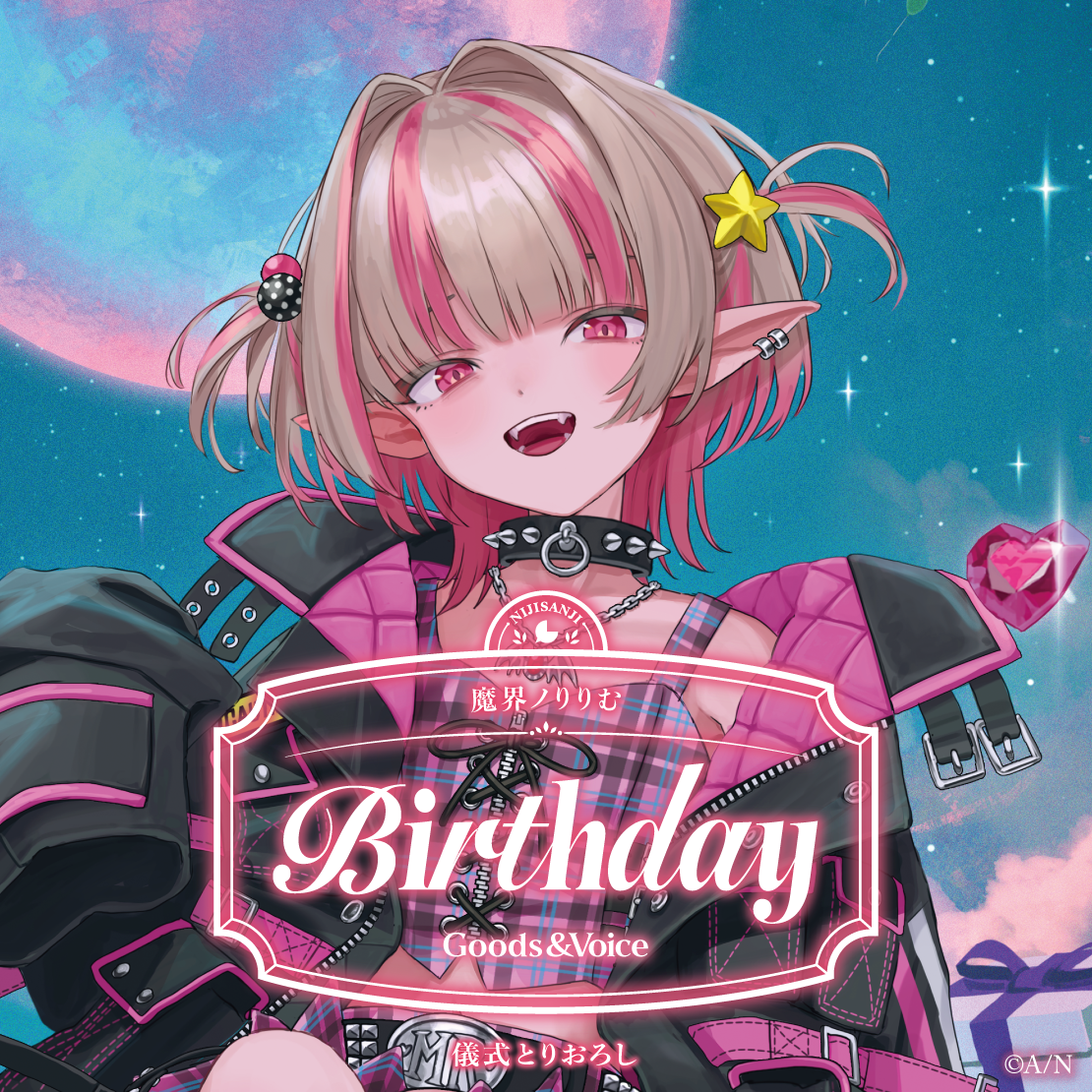 魔界ノりりむ誕生日グッズ&ボイス2026 誕生日ボイス&特典壁紙セットの公式画像