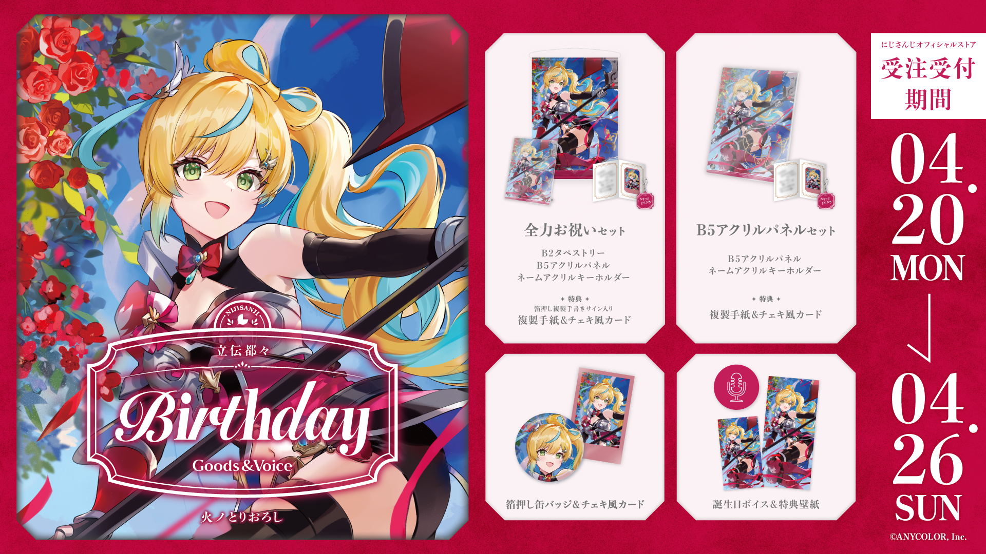 立伝都々誕生日グッズ&ボイス2026の商品画像