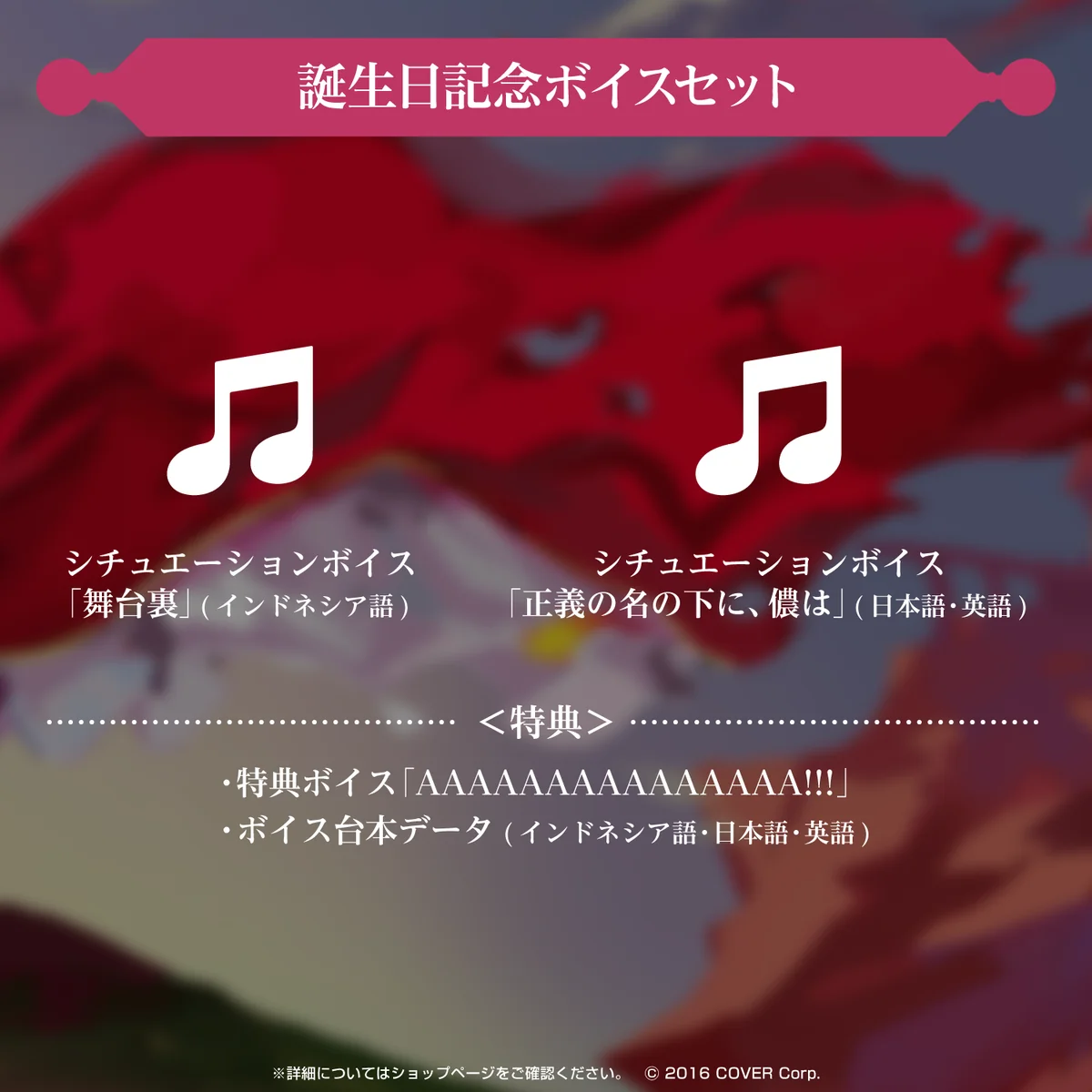 誕生日記念ボイスセット