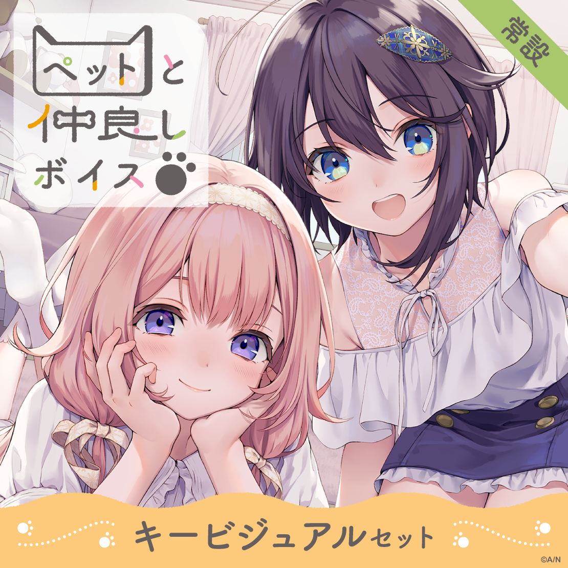 【常設】ペットと仲良しボイス - キービジュアルセット キービジュアルセット(周央サンゴ、空星きらめ)