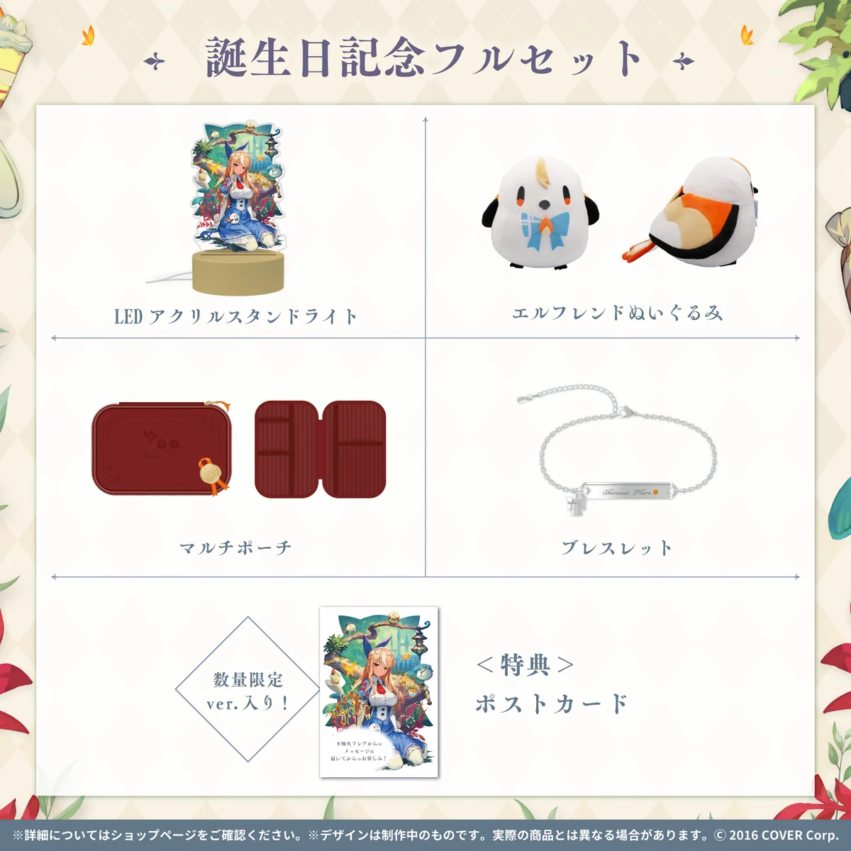 誕生日記念フルセット数量限定Ver.