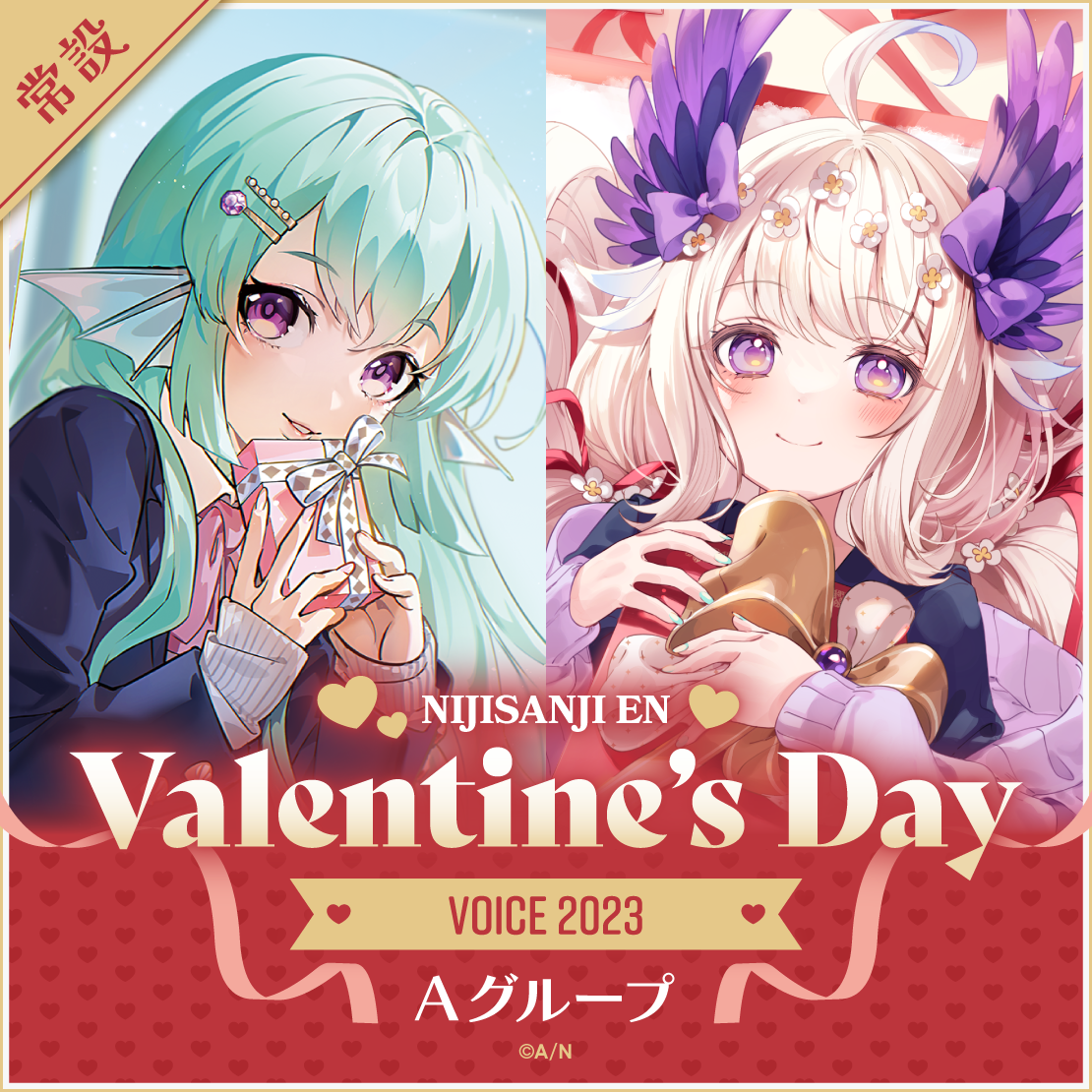 【常設】Valentine's Day Voice 2023 - Aグループ フィナーナ 竜宮 Valentine's Day Voice 2023の公式画像