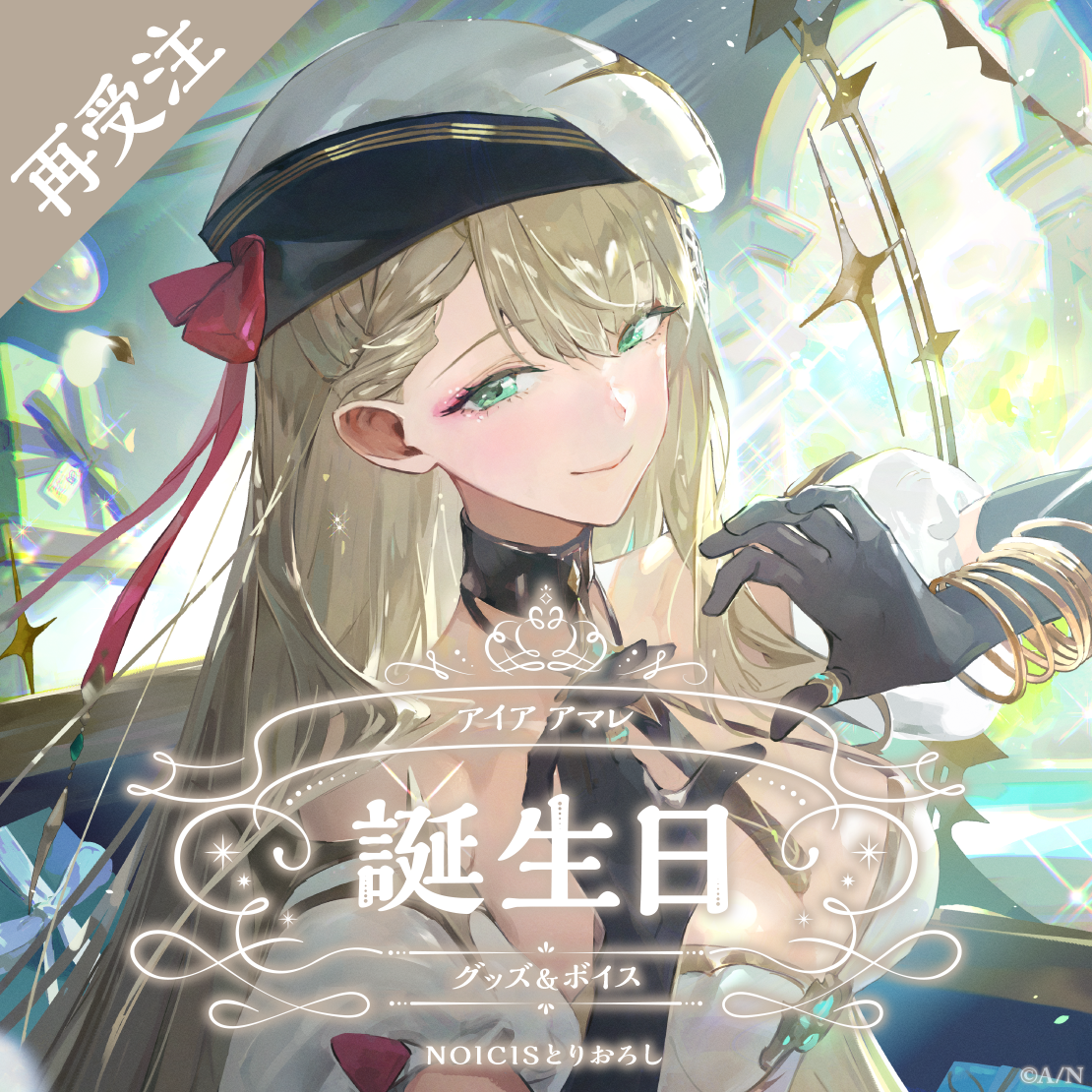 アイア アマレ誕生日グッズ＆ボイス2024 全力お祝いセットの公式画像