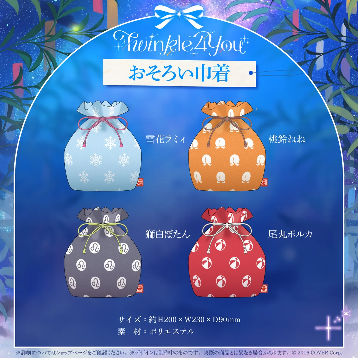 おそろい巾着 雪花ラミィ