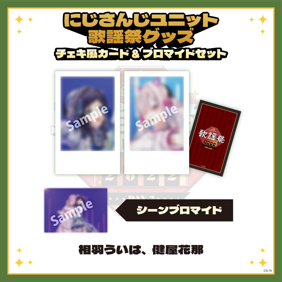 【にじさんじユニット歌謡祭2022】チェキ風カード&ブロマイドセット DAY2【Bグループ】の商品画像