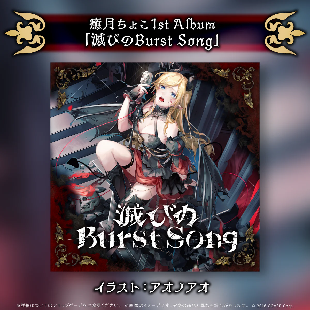 CD 癒月ちょこ 1stアルバム『滅びのBurst Song』の公式画像
