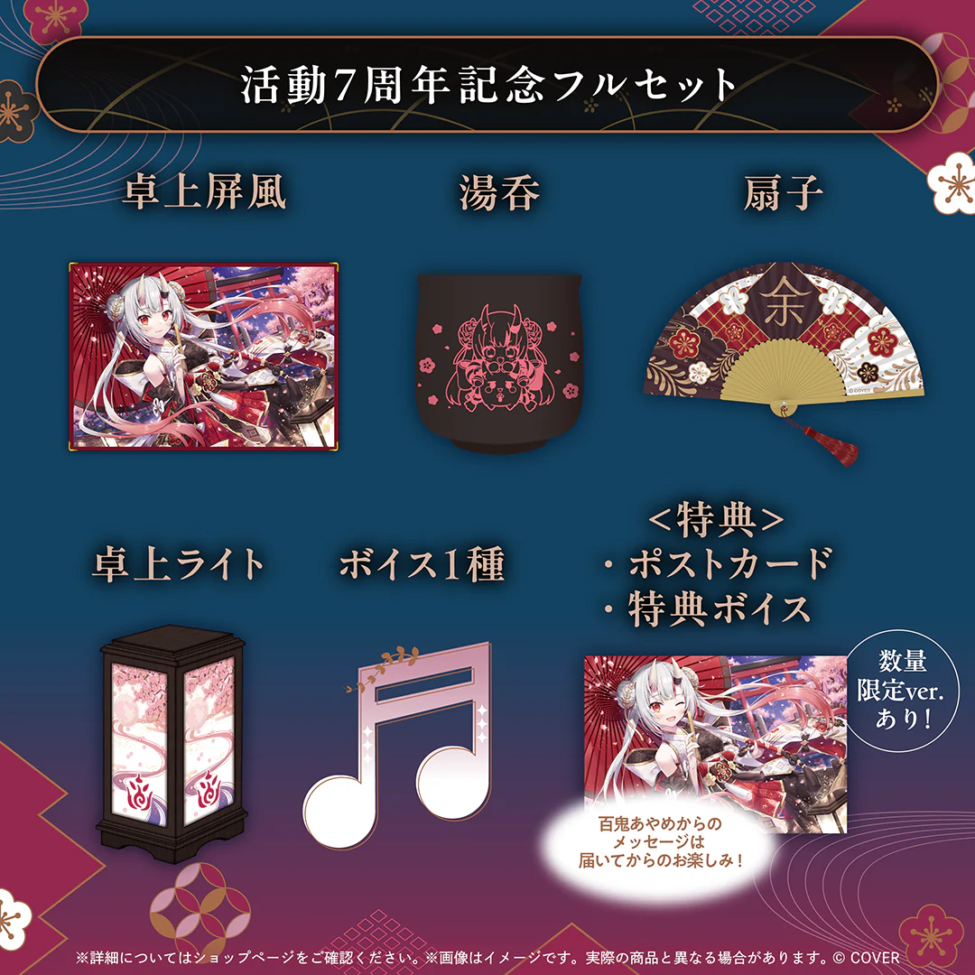 活動7周年記念フルセット 数量限定ver.