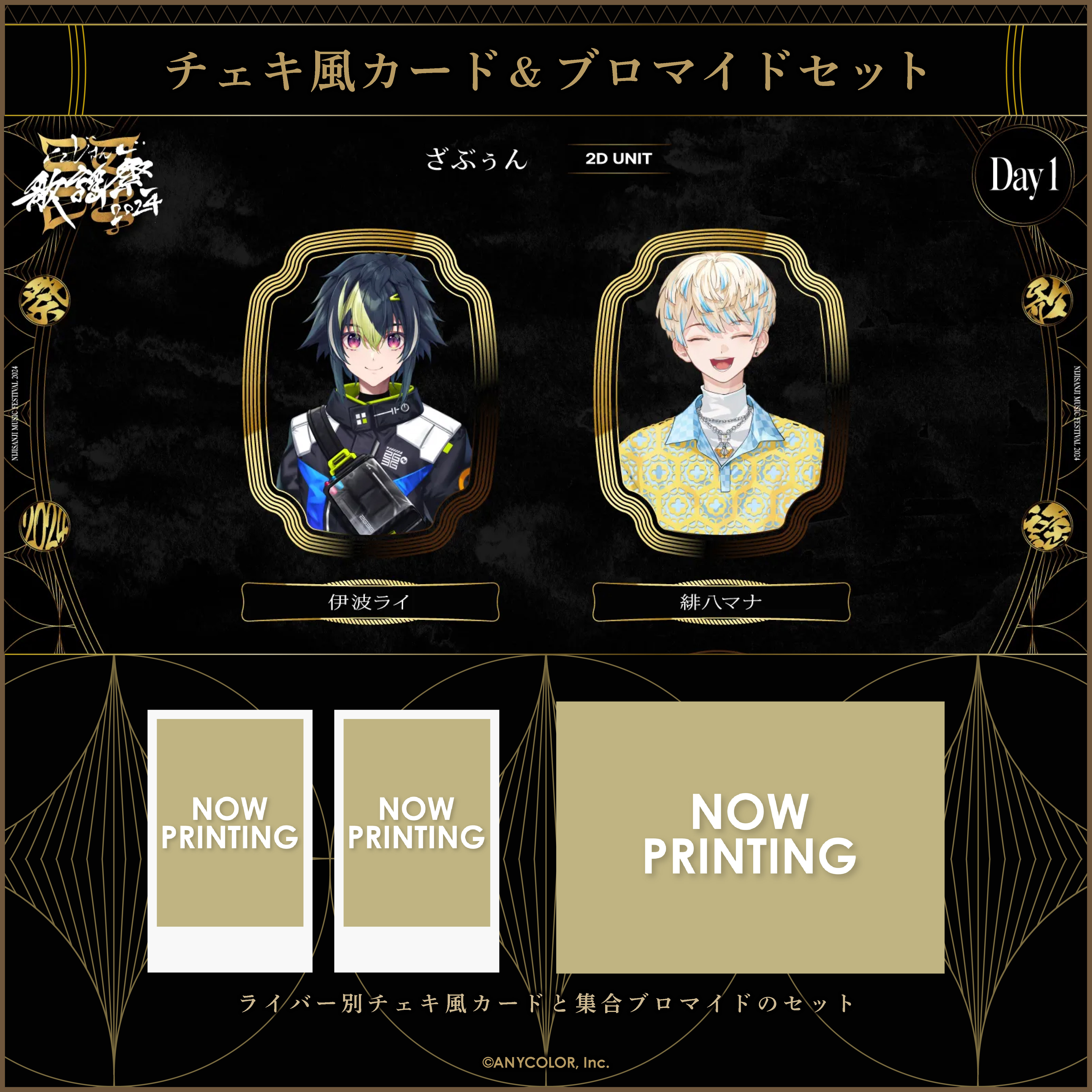 【にじさんじ歌謡祭2024】チェキ風カード&ブロマイドセット Day1 Cグループの商品画像