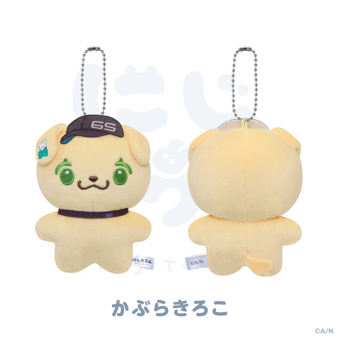 【にじたうん 4ちょうめ】ぬいぐるみマスコットの商品画像