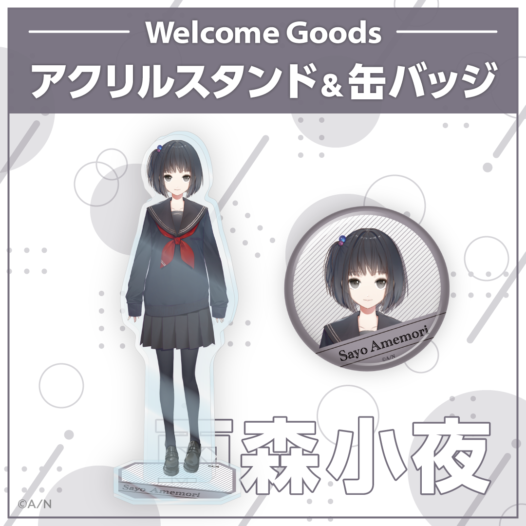 【Welcome Goods】雨森小夜 アクリルスタンドの公式画像