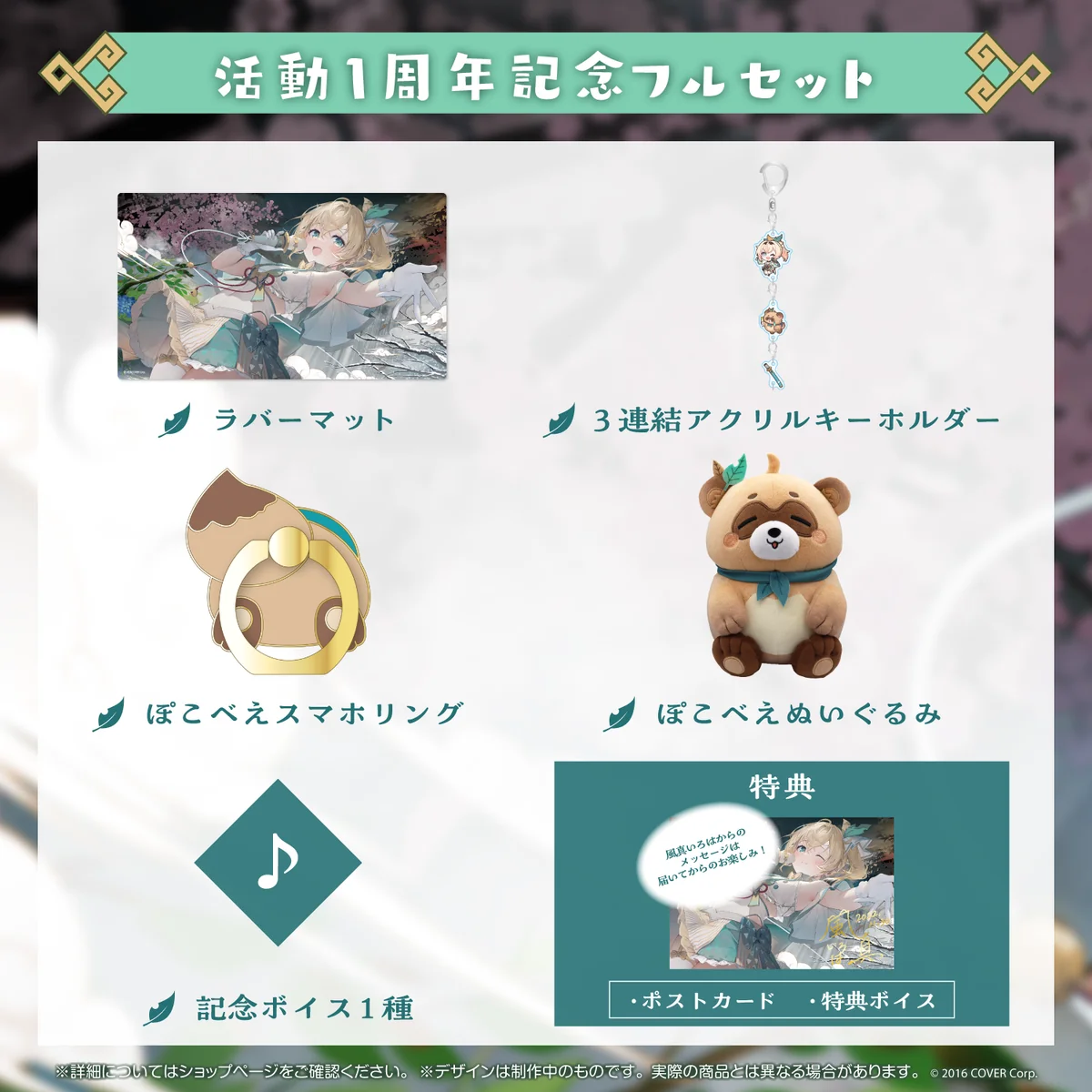 活動1周年記念フルセット