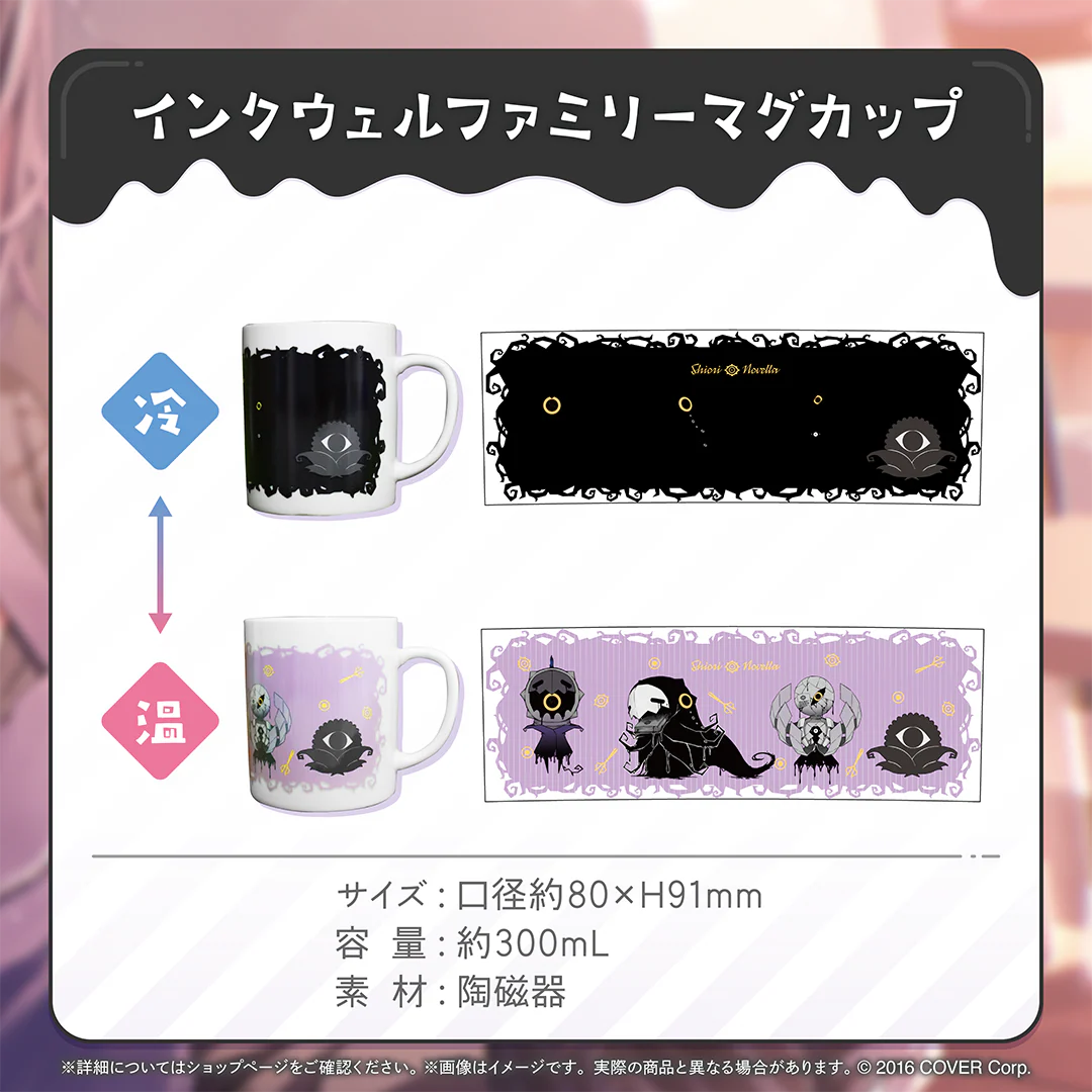 シオリ・ノヴェラ 誕生日記念2024 インクウェルファミリーマグカップの公式画像