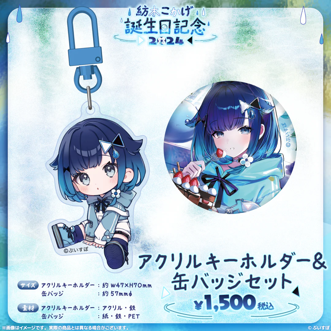 紡木こかげ　誕生日記念2024 アクリルキーホルダー＆缶バッジセットの公式画像