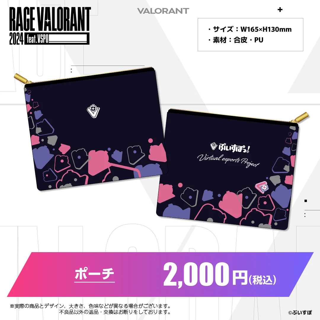 ぶいすぽっ!RAGE VALORANT 2024 feat.VSPO! 通販限定グッズ ポーチ