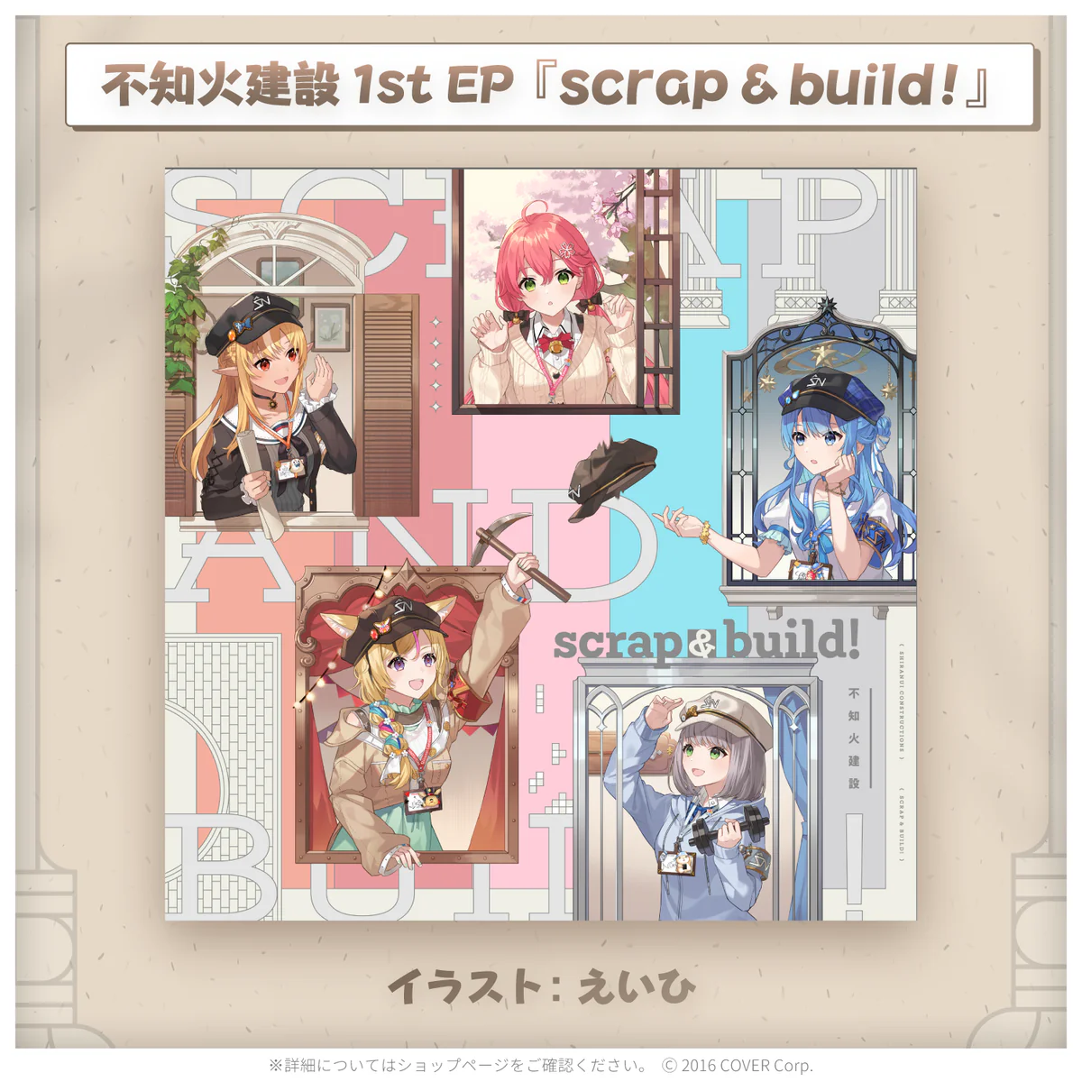 CD 不知火建設 1st EP『scrap ＆ build !』の公式画像