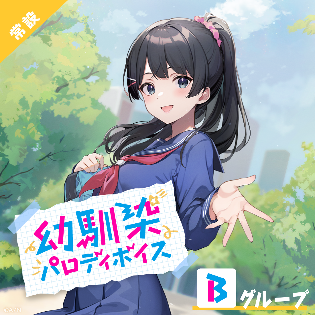 【常設】幼馴染パロディボイス - Bグループ EX 静凛 幼馴染パロディボイスの公式画像