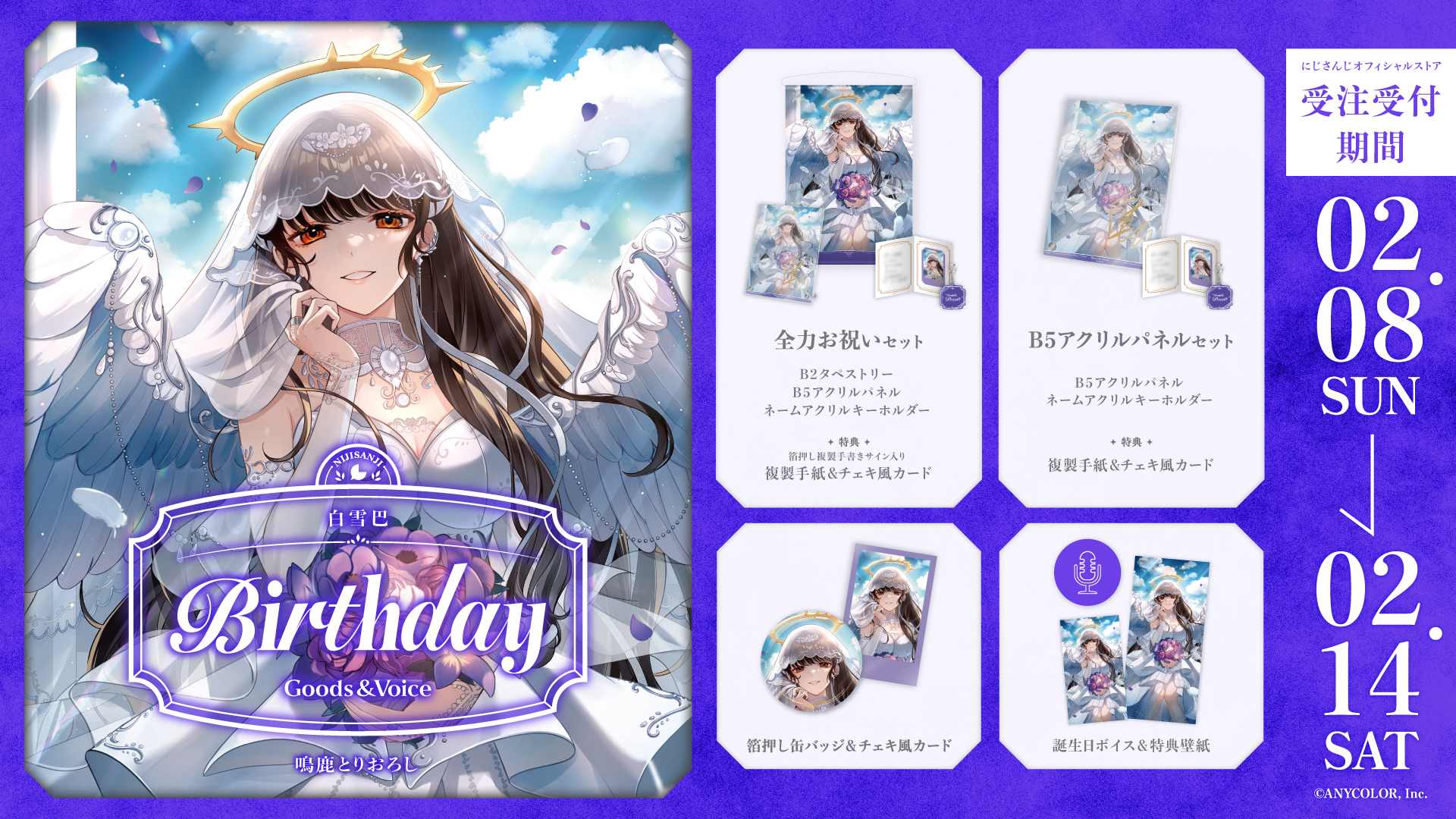 白雪巴誕生日グッズ&ボイス2026の商品画像