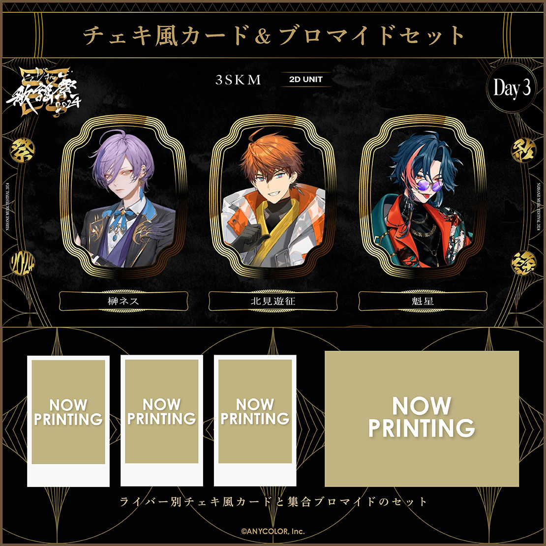 【にじさんじ歌謡祭2024】チェキ風カード&ブロマイドセット Day3 Bグループ