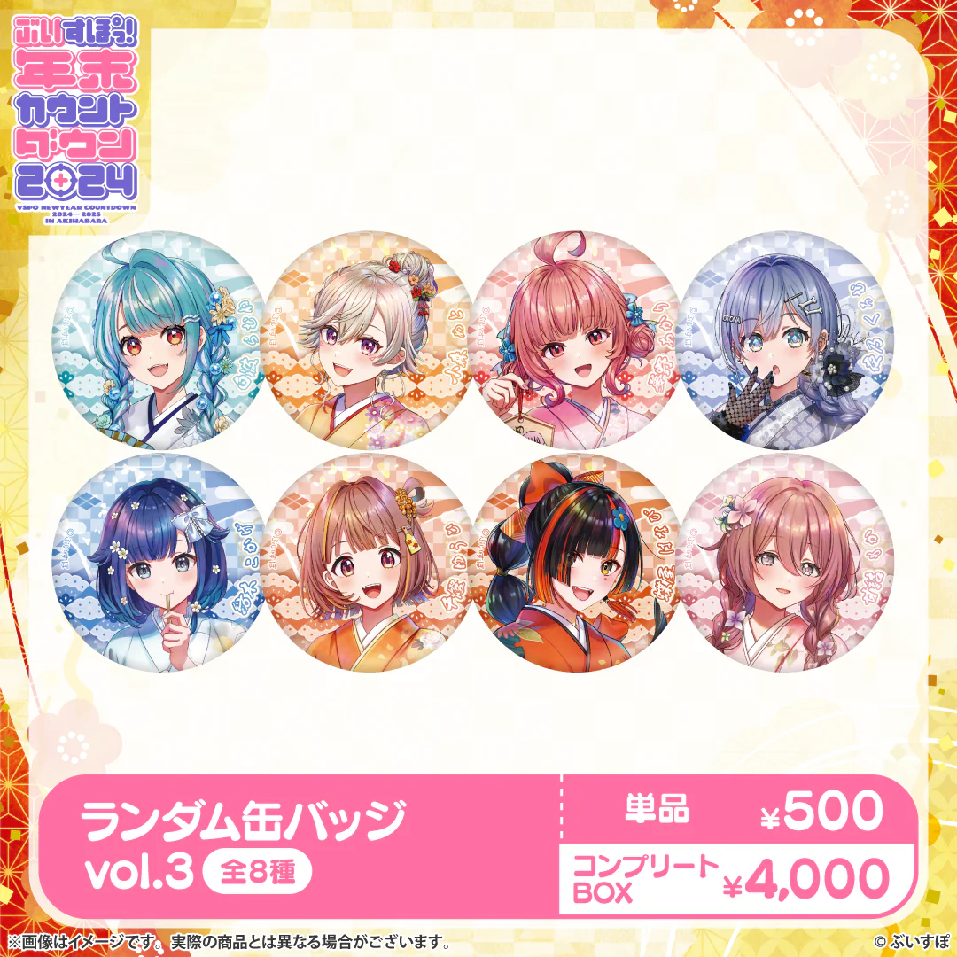ぶいすぽっ!年末カウントダウン2024 缶バッジvol.3 コンプリートBOX