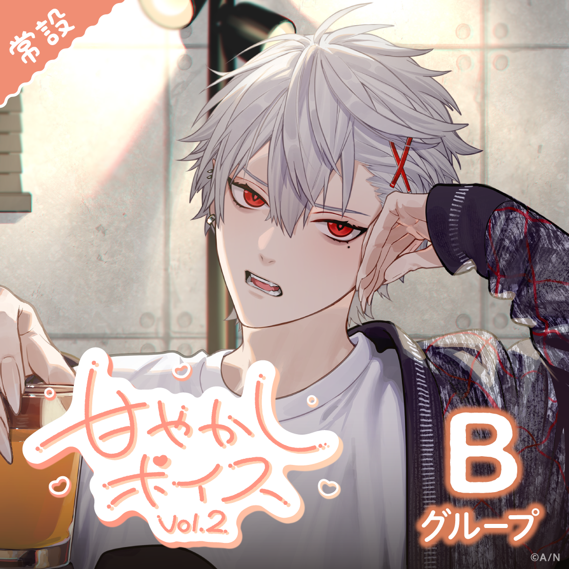 【常設】甘やかしボイス Vol.2 - Bグループ 梢桃音 甘やかしボイス Vol.2の公式画像