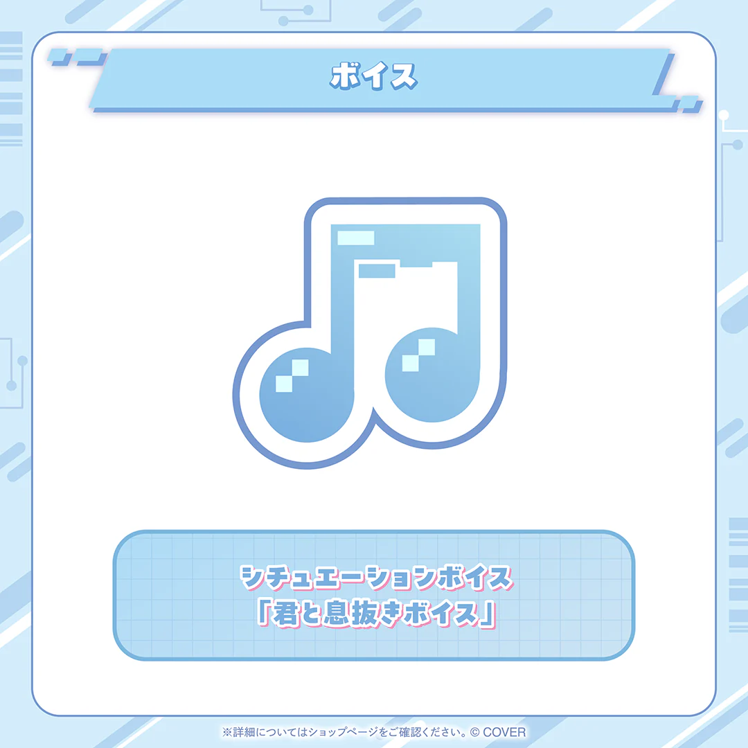 シチュエーションボイス「君と息抜きボイス」