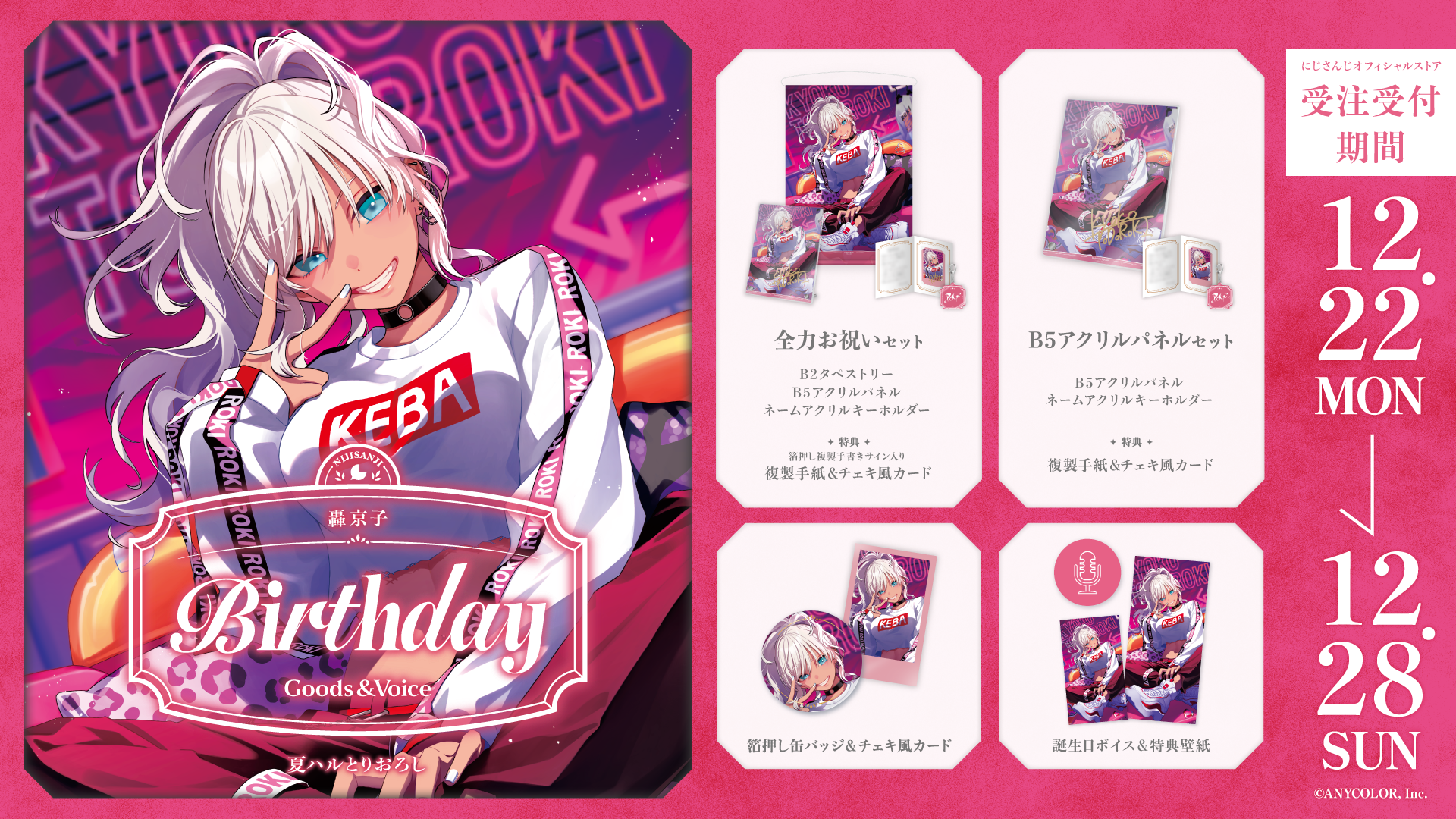 轟京子誕生日グッズ&ボイス2025の商品画像