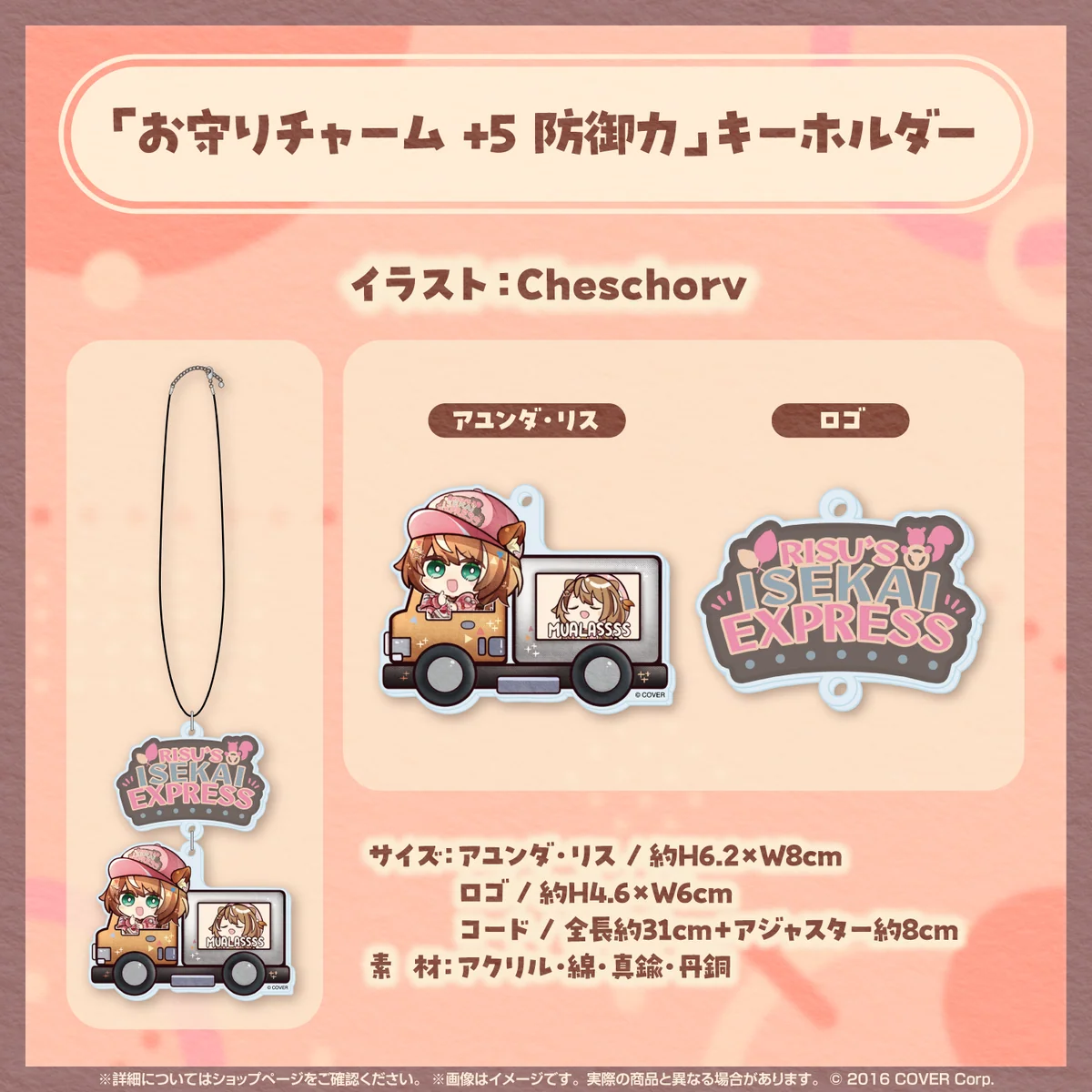 アユンダ・リス 誕生日記念2024 「お守りチャーム +5 防御力」キーホルダー