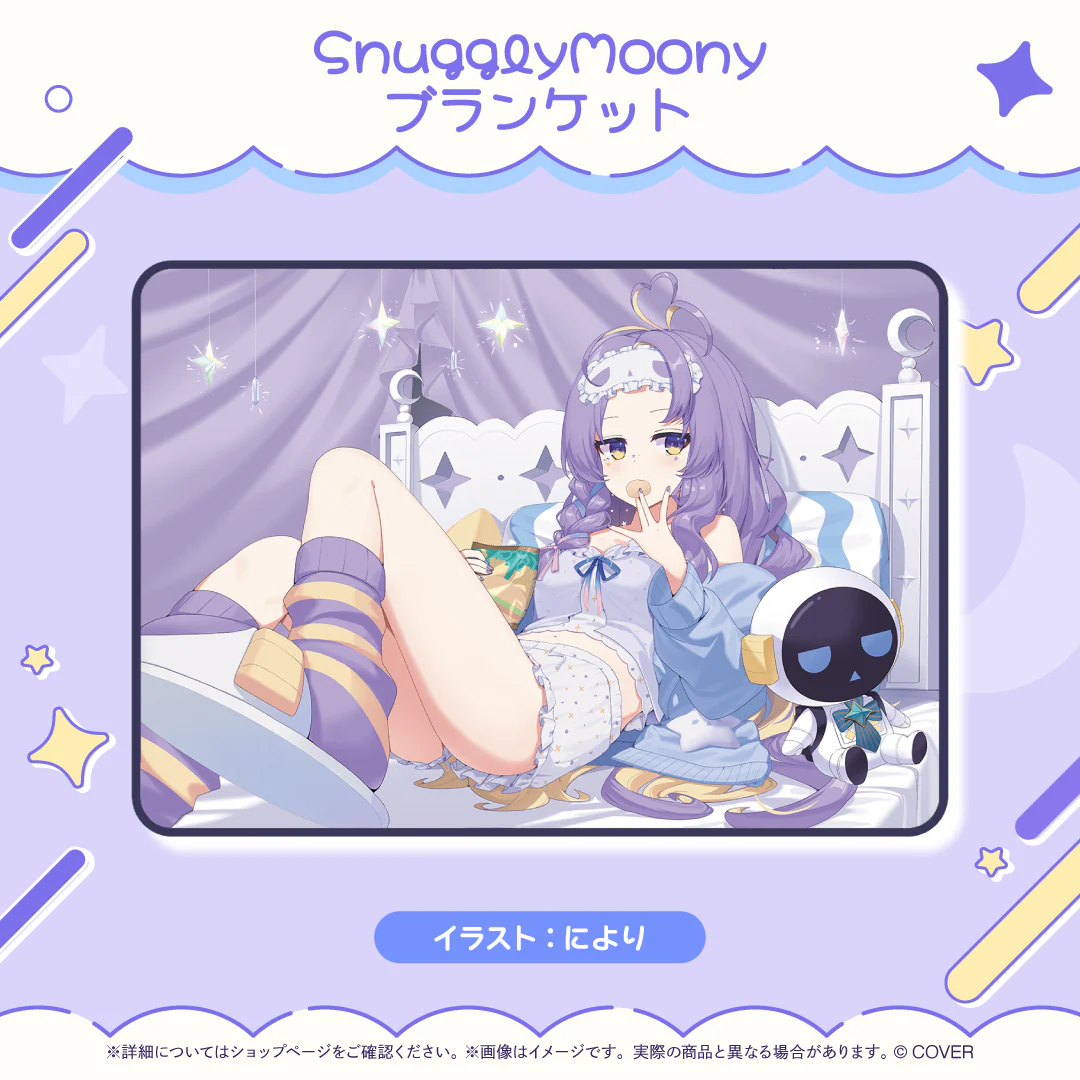 ムーナ・ホシノヴァ 活動6周年記念 SnugglyMoony ブランケットの公式画像