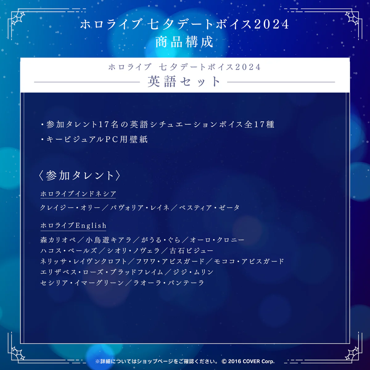 「ホロライブ 七夕デートボイス2024」英語セット