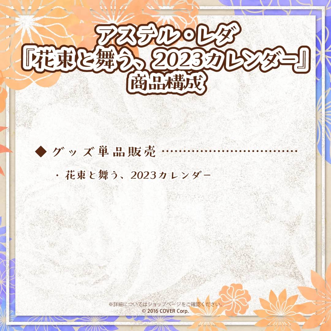 アステル・レダ 『花束と舞う、2023カレンダー』の商品画像