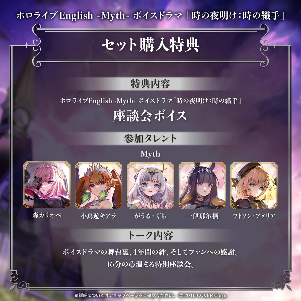 ホロライブEnglish -Myth- ボイスドラマ「時の夜明け：時の織手」 「ホロライブEnglish -Myth- ボイスドラマ『時の夜明け：時の織手』」フルセットの公式画像